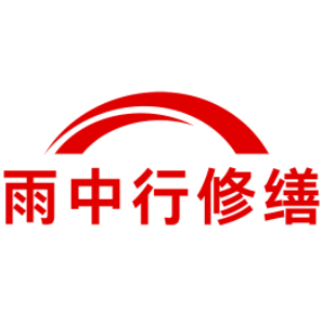 丰台雨中行修缮工程有限公司