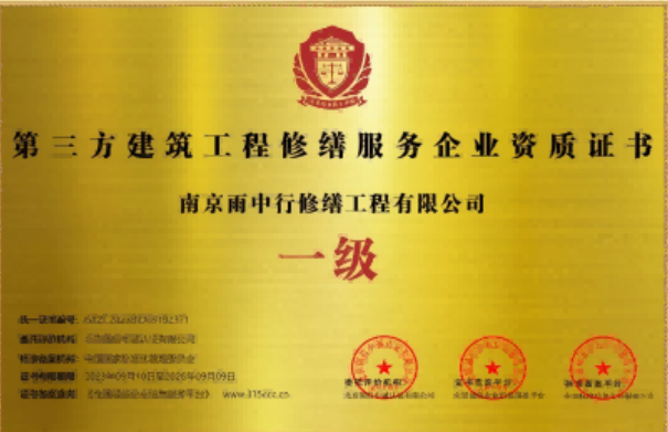 丰台第三方建筑修缮服务企业资质证书